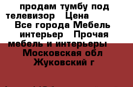 продам тумбу под телевизор › Цена ­ 1 500 - Все города Мебель, интерьер » Прочая мебель и интерьеры   . Московская обл.,Жуковский г.